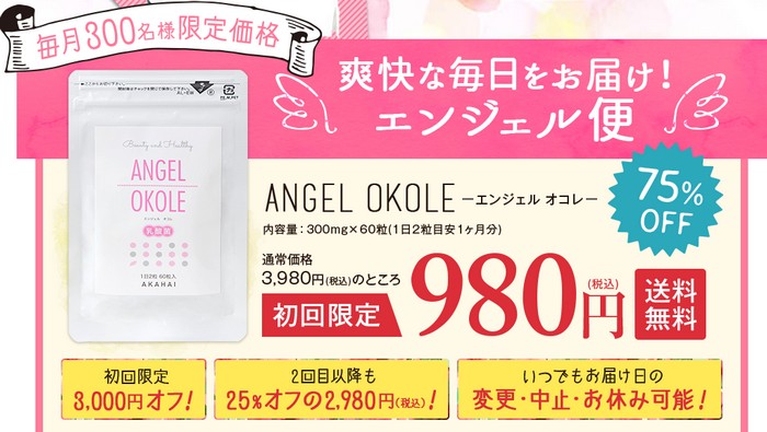 エンジェルオコレ